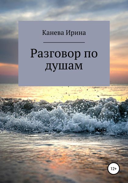 Обложка книги  «Разговор по душам»
