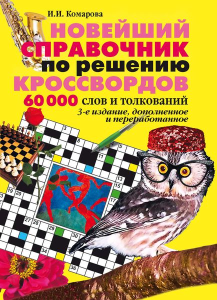 Обложка книги  «Новейший справочник по решению кроссвордов: 60 000 слов и толкований»