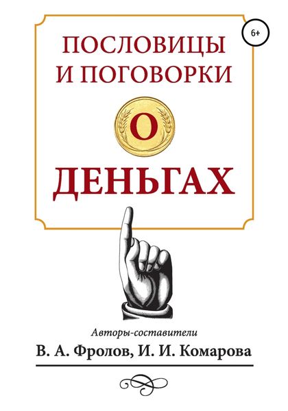 Обложка книги  «Пословицы и поговорки о деньгах»