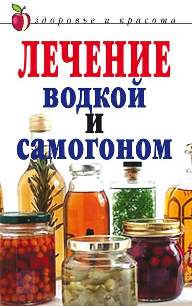 Обложка книги «Лечение водкой и самогоном»