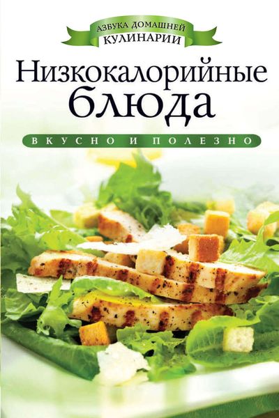 Обложка книги «Низкокалорийные блюда»