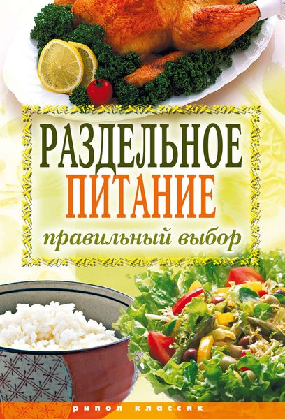 Обложка книги «Раздельное питание. Правильный выбор»