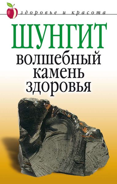 Обложка книги «Шунгит – волшебный камень здоровья»