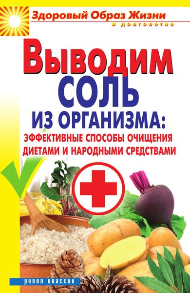 Обложка книги «Выводим соль из организма: эффективные способы очищения диетами и народными средствами»
