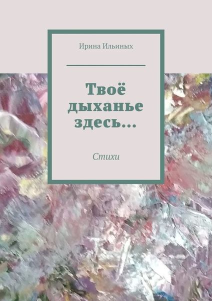 Обложка книги «Твоё дыханье здесь… Стихи»