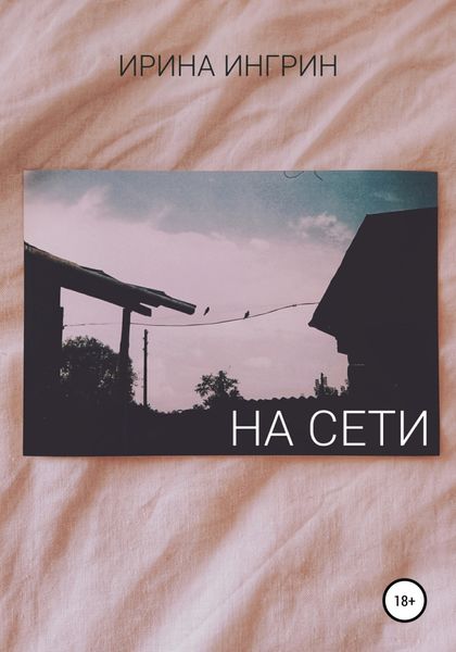 Обложка книги  «На сети»