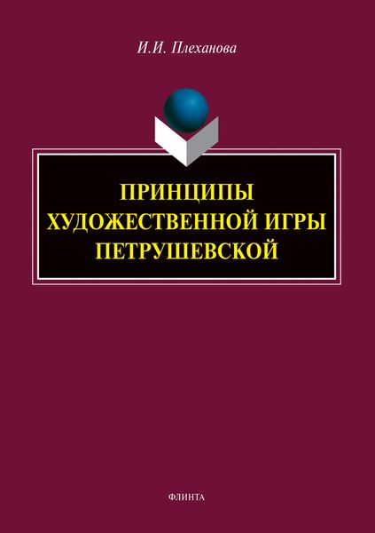 Обложка книги  «Принципы художественной игры Петрушевской»