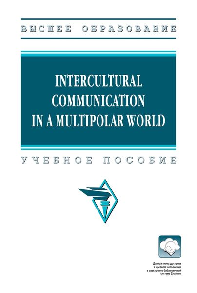 Обложка книги  «Intercultural Communication in a Multipolar World»