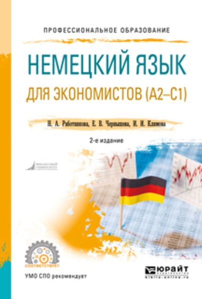 Обложка книги  «Немецкий язык для экономистов (a2-c1) 2-е изд., пер. и доп. Учебное пособие для СПО»
