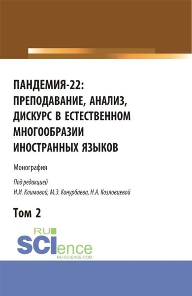 Обложка книги  «Пандемия-22: преподавание, анализ, дискурс в естественном многообразии иностранных языков. Том2. (Аспирантура, Бакалавриат, Магистратура). Монография.»