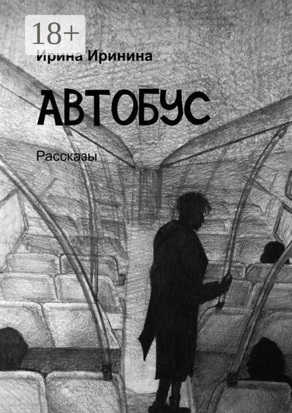 Обложка книги «Автобус. Рассказы»