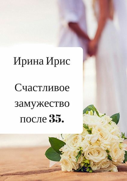 Обложка книги  «Счастливое замужество после 35»