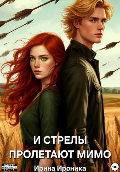 Обложка книги  «И стрелы пролетают мимо»