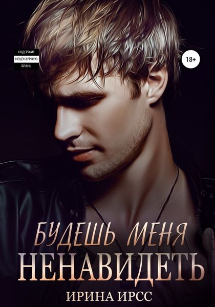 Обложка книги  «Будешь меня ненавидеть»