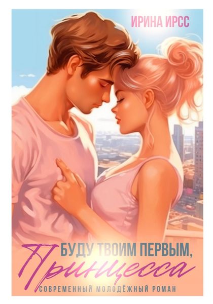 Обложка книги  «Буду твоим первым, принцесса»