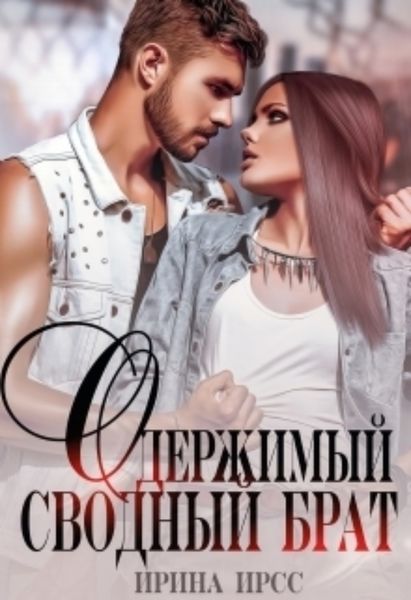 Обложка книги  «Одержимый сводный брат»