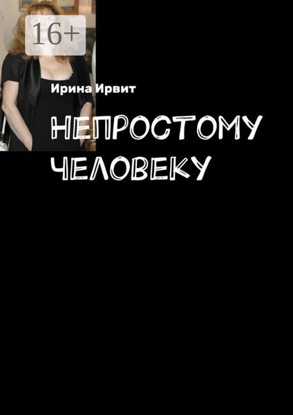 Обложка книги  «Непростому человеку»