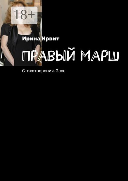 Обложка книги  «Правый марш. Стихотворения. Эссе»
