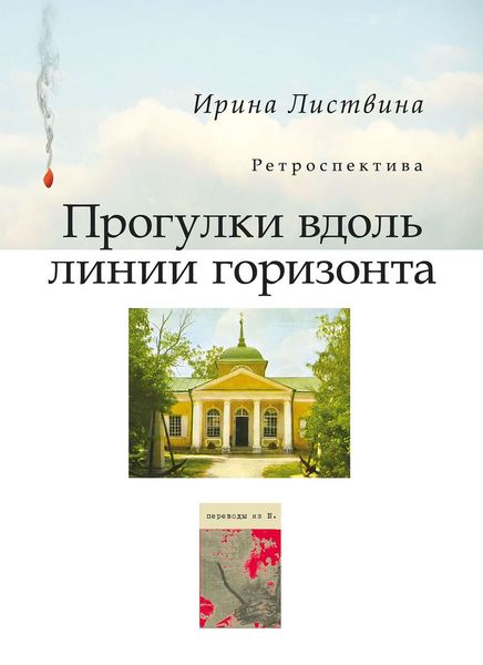 Обложка книги «Прогулки вдоль линии горизонта»