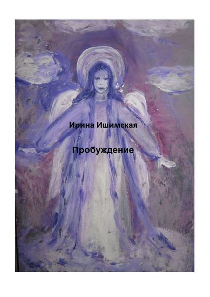 Обложка книги «Пробуждение»