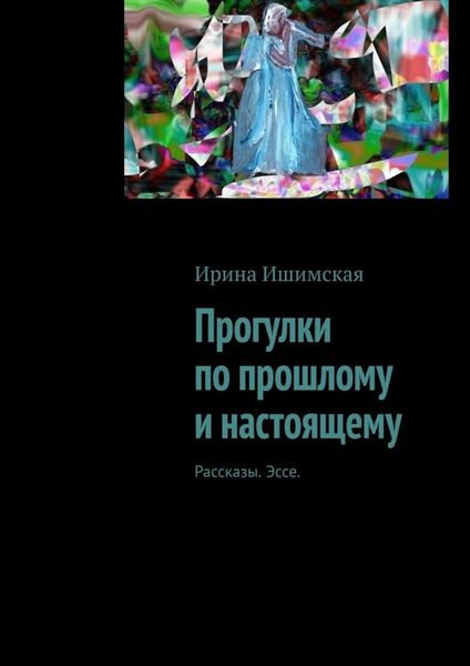 Обложка книги «Прогулки по прошлому и настоящему. Рассказы. Эссе»