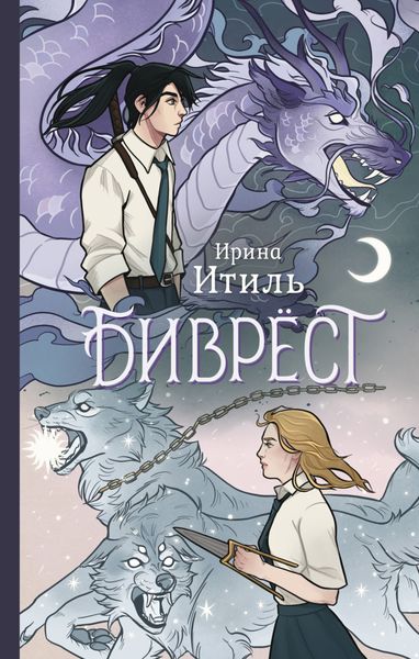 Обложка книги  «Биврёст»