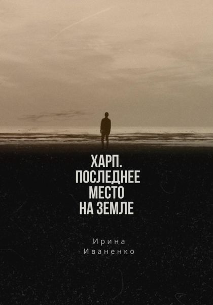 Обложка книги «Харп. Последнее место на земле»