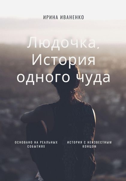 Обложка книги «Людочка. История одного чуда»