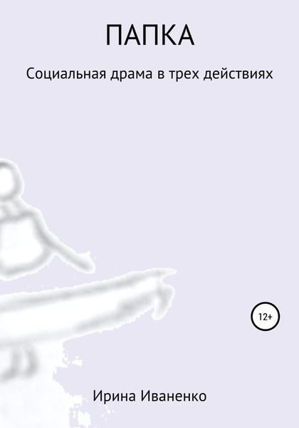 Обложка книги «Папка»