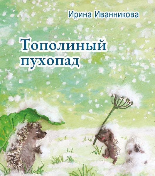 Обложка книги «Тополиный пухопад. Стихи для детей»