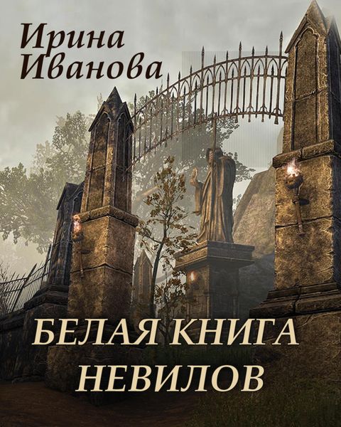 Обложка книги  «Белая книга Невилов»