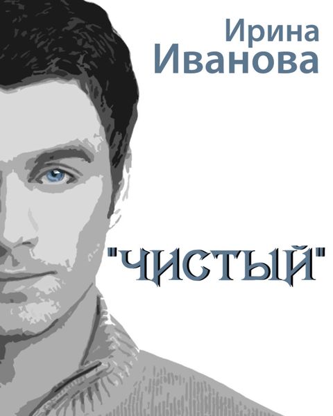 Обложка книги  «Чистый»