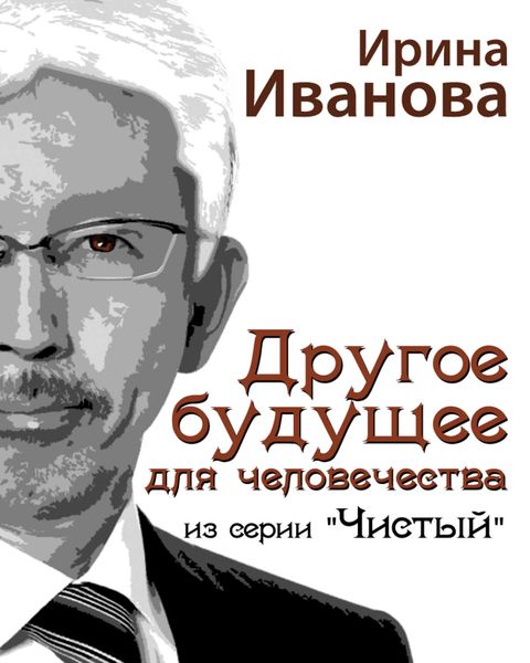 Обложка книги  «Другое будущее для человечества»