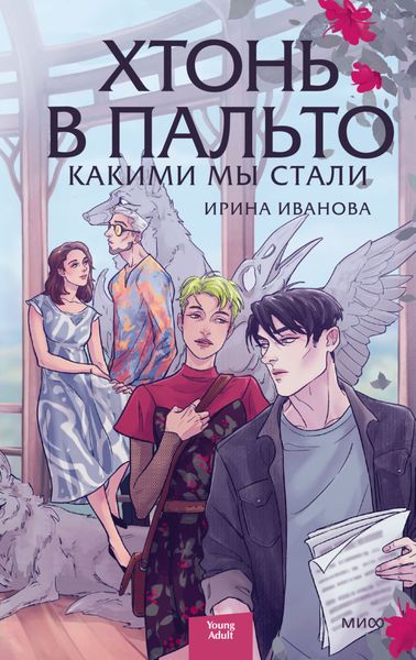 Обложка книги  «Хтонь в пальто. Какими мы стали»