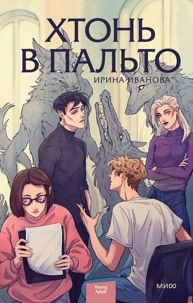Обложка книги  «Хтонь в пальто»