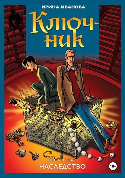 Обложка книги  «Ключник»