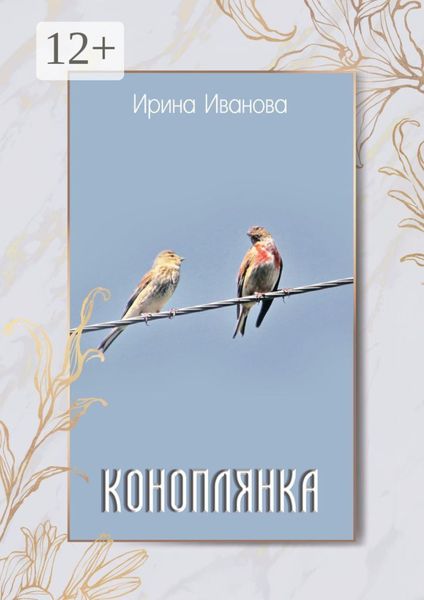 Обложка книги  «Коноплянка»