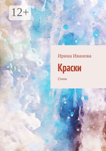 Обложка книги  «Краски. Стихи»