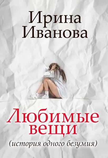 Обложка книги  «Любимые вещи»