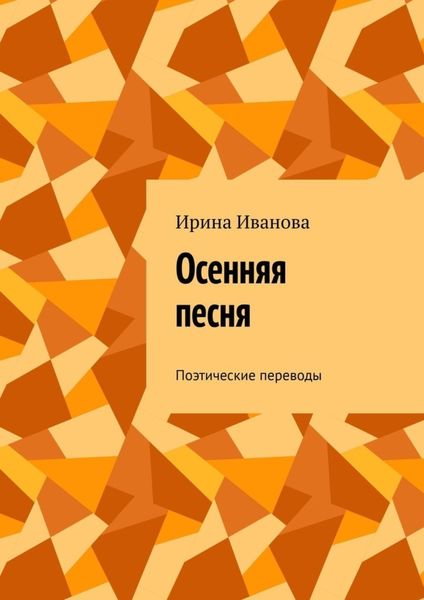 Обложка книги  «Осенняя песня. Поэтические переводы»