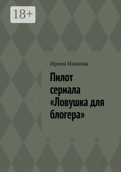 Обложка книги  «Пилот сериала «Ловушка для блогера»»