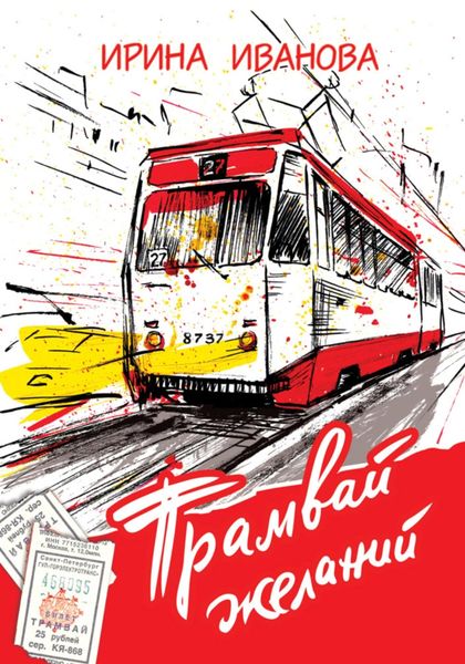 Обложка книги  «Трамвай желаний»