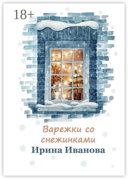 Обложка книги  «Варежки со снежинками»