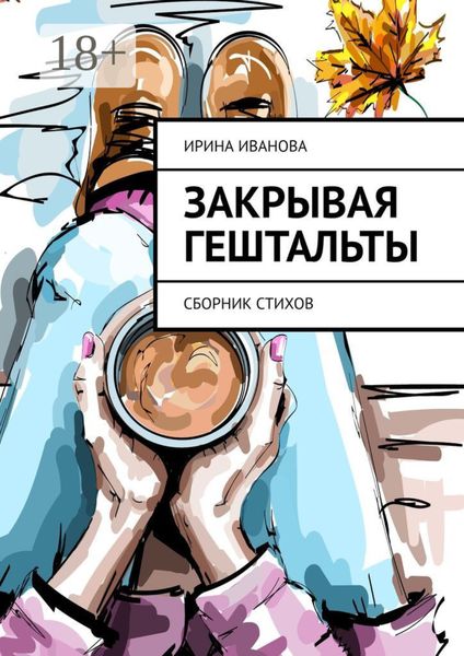 Обложка книги  «Закрывая гештальты. Сборник стихов»