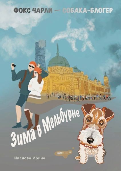Обложка книги  «Зима в Мельбурне»