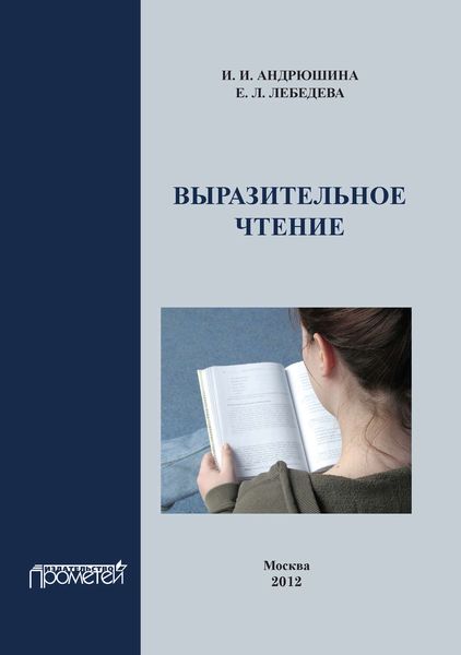 Обложка книги «Выразительное чтение. Учебное пособие»