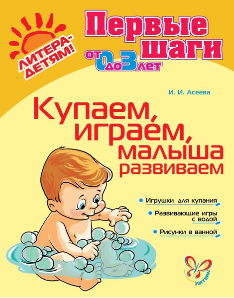 Обложка книги «Купаем, играем, малыша развиваем»