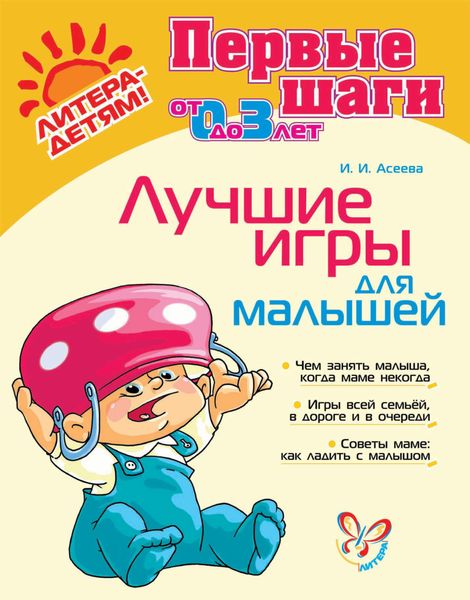 Обложка книги «Лучшие игры для малышей»