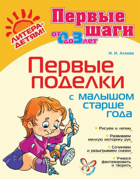 Обложка книги  «Первые поделки с малышом старше года»