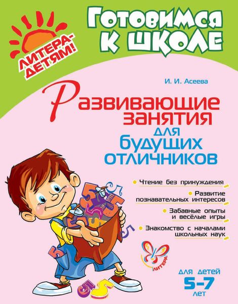 Обложка книги «Развивающие занятия для будущих отличников»